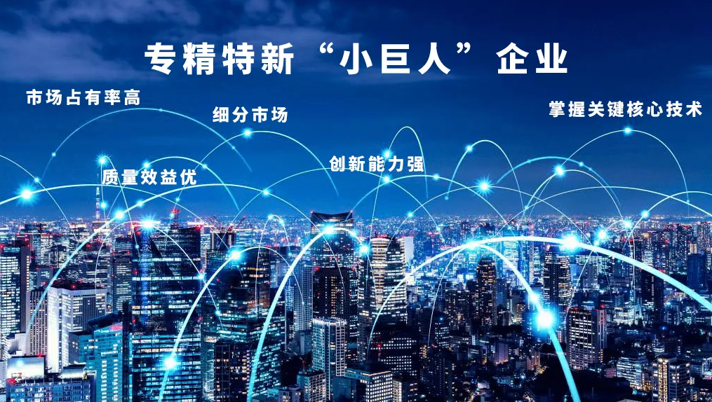 “專精特新”，得利時榮膺國家級“小巨人”